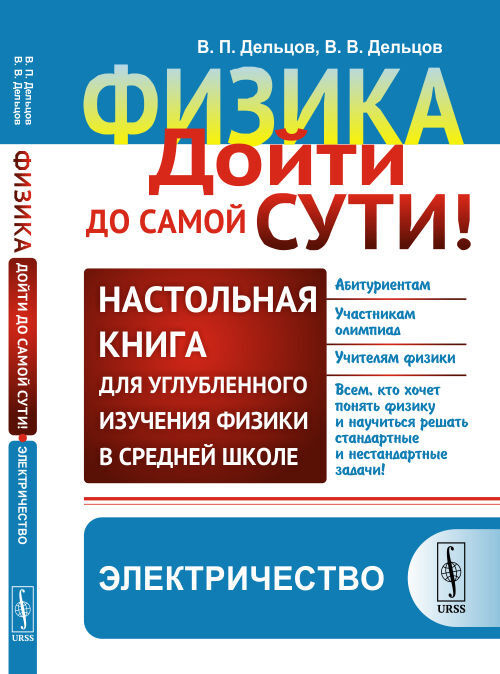 Электричество. Физика: дойти до самой сути! Настольная книга для углубленного изучения физики в средней #1