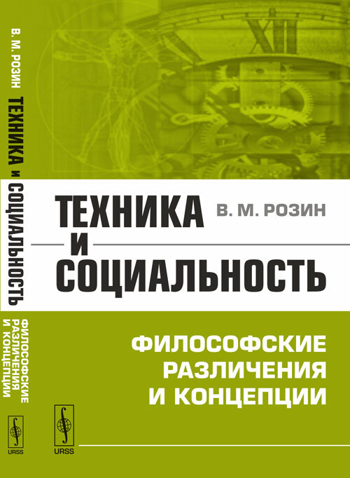 Техника и социальность: Философские различения и концепции | Розин Вадим Маркович  #1