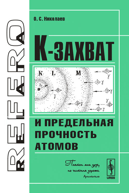 К-захват и предельная прочность атомов | Николаев Олег Семенович  #1