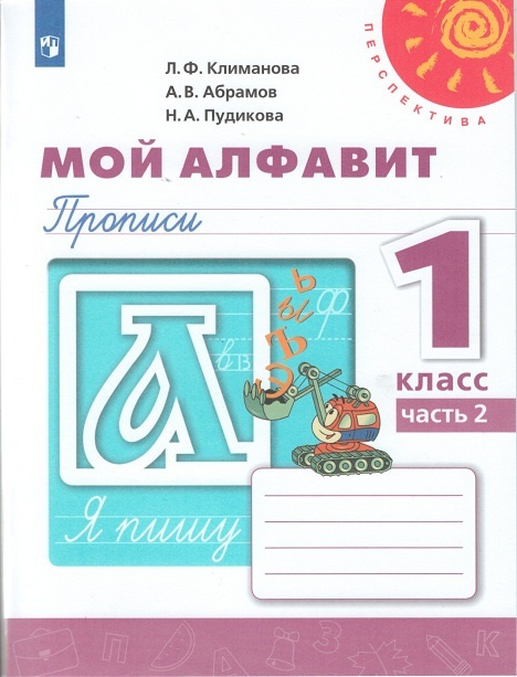 Климанова. Мой алфавит. Прописи. 1 класс. Часть 2 /Перспектива | Климанова Людмила Федоровна  #1