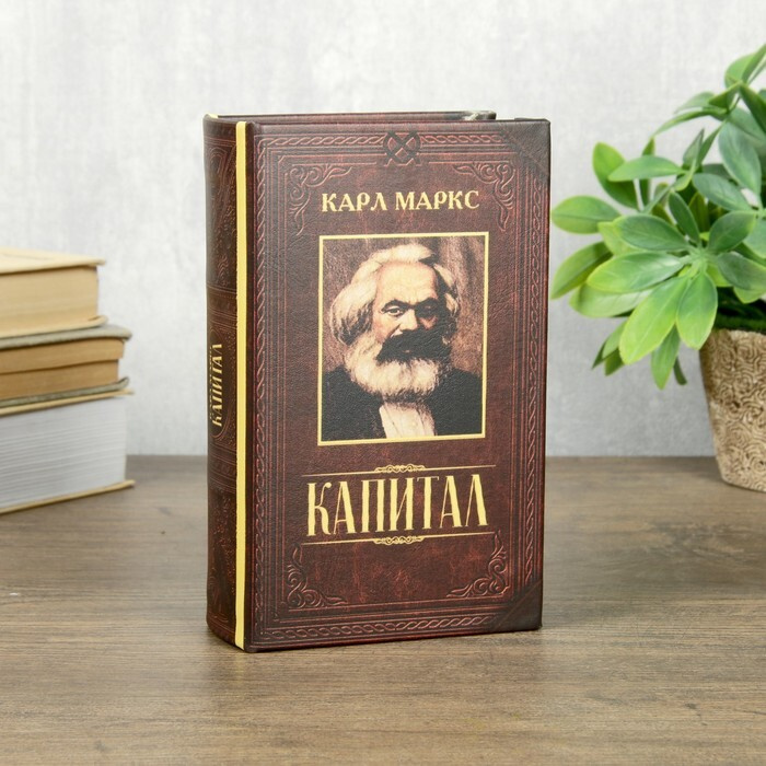 Сейф шкатулка книга "Капитал" 17х11х5 см #1