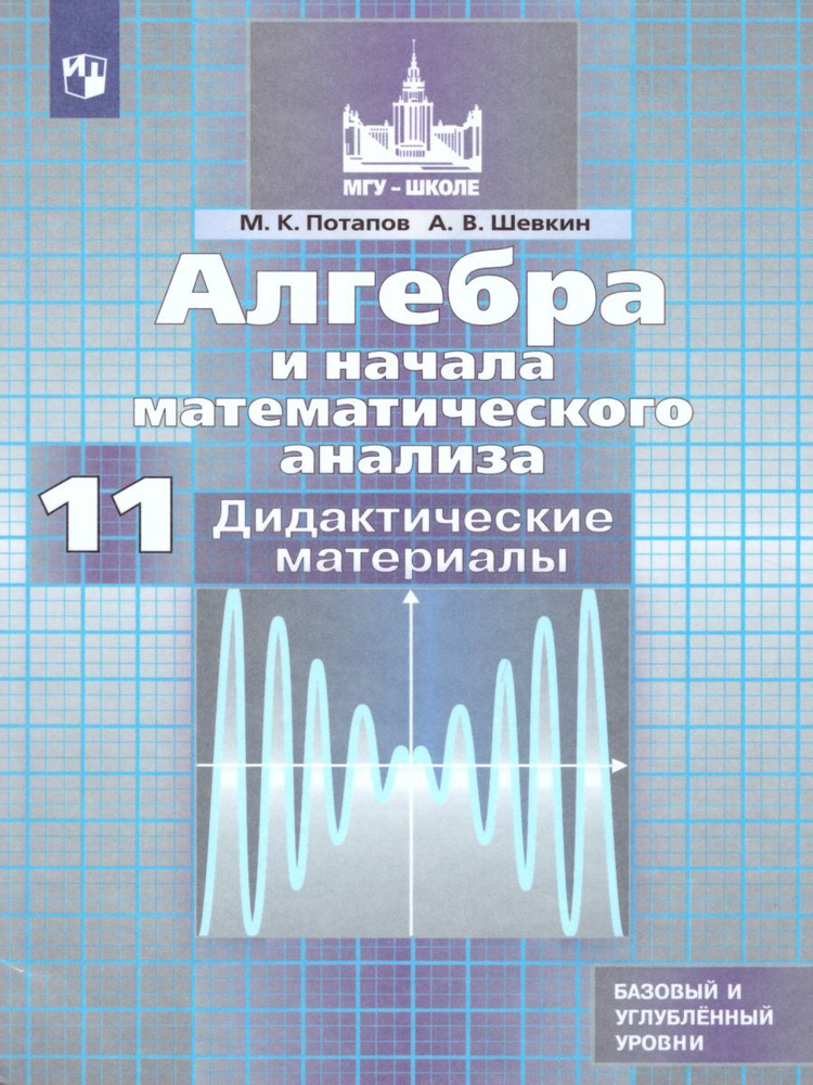 Алгебра и начала математического анализа 11 класс. Базовый и углубленный уровни. Дидактические материалы #1