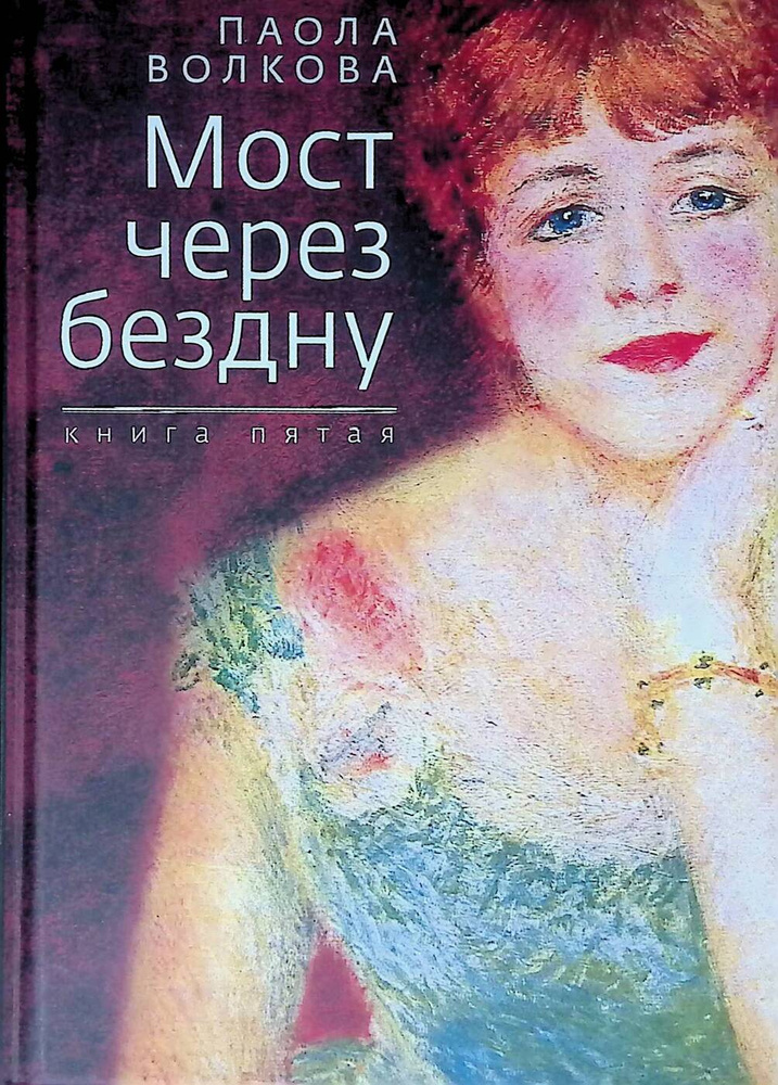 Мост через бездну. Книга 5 #1