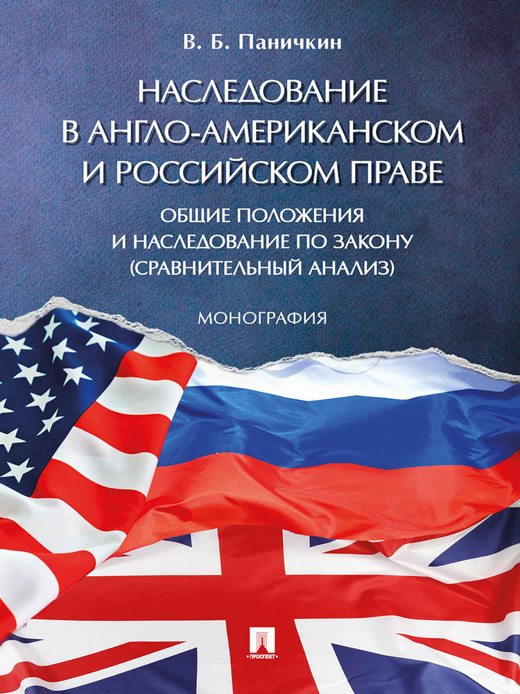 Наследование в англо-американском и российском праве: общие положения и наследование по закону (сравнительный #1