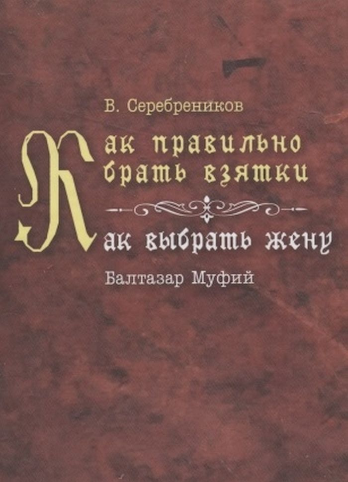 Как правильно брать взятки. Как выбрать жену (мини-издание) | Муфий Балтазар  #1