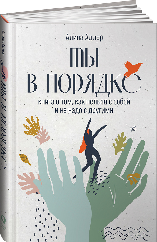 Ты в порядке: Книга о том, как нельзя с собой и не надо с другими | Адлер Алина Витальевна  #1