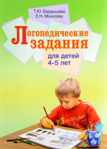 Логопедические задания для детей 4-5 лет. (Цветные иллюстрации) | Бардышева Татьяна Юрьевна, Моносова #1