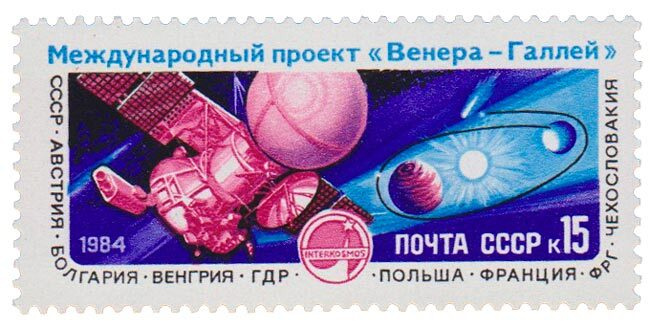 (1984-123) Марка СССР "Станция Вега-1" Проект Венера - комета Галлея III негашеная  #1