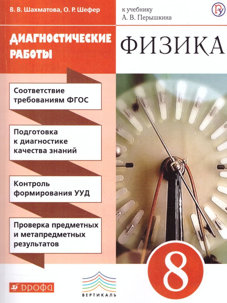 Физика 8 класс. Диагностические работы к учебнику А.В. Перышкина. ВЕРТИКАЛЬ. ФГОС | Шахматова Валентина #1