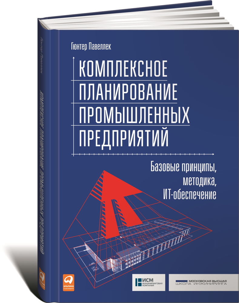 Комплексное планирование промышленных предприятий. Базовые принципы, методика, ИТ-обеспечение | Павеллек #1