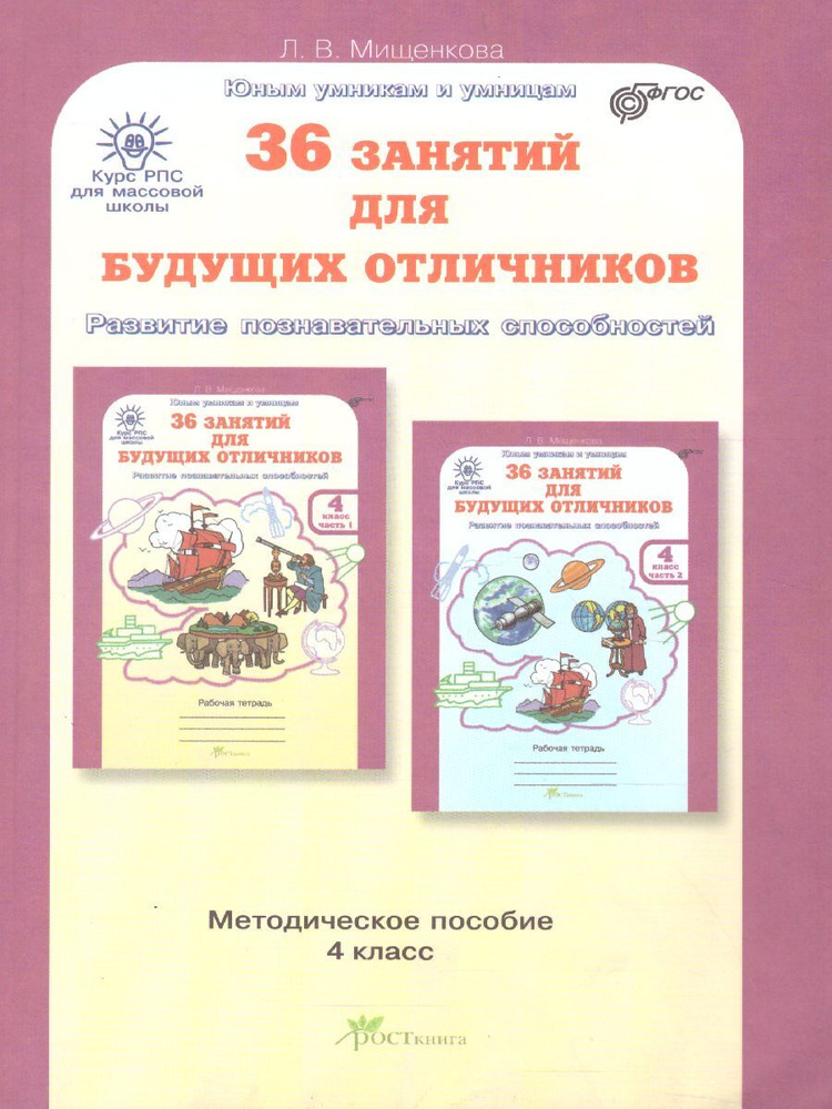 36 занятий для будущих отличников 4 класс. Методическое пособие | Мищенкова Людмила Владимировна  #1