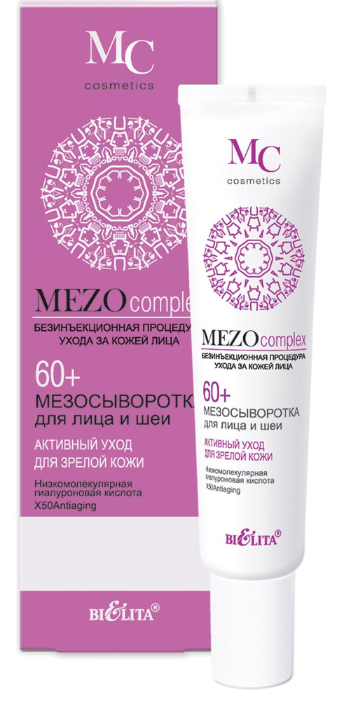 Белита Сыворотка для лица и шеи MEZOCOMPLEX Активный уход для зрелой кожи 60+ 20мл  #1