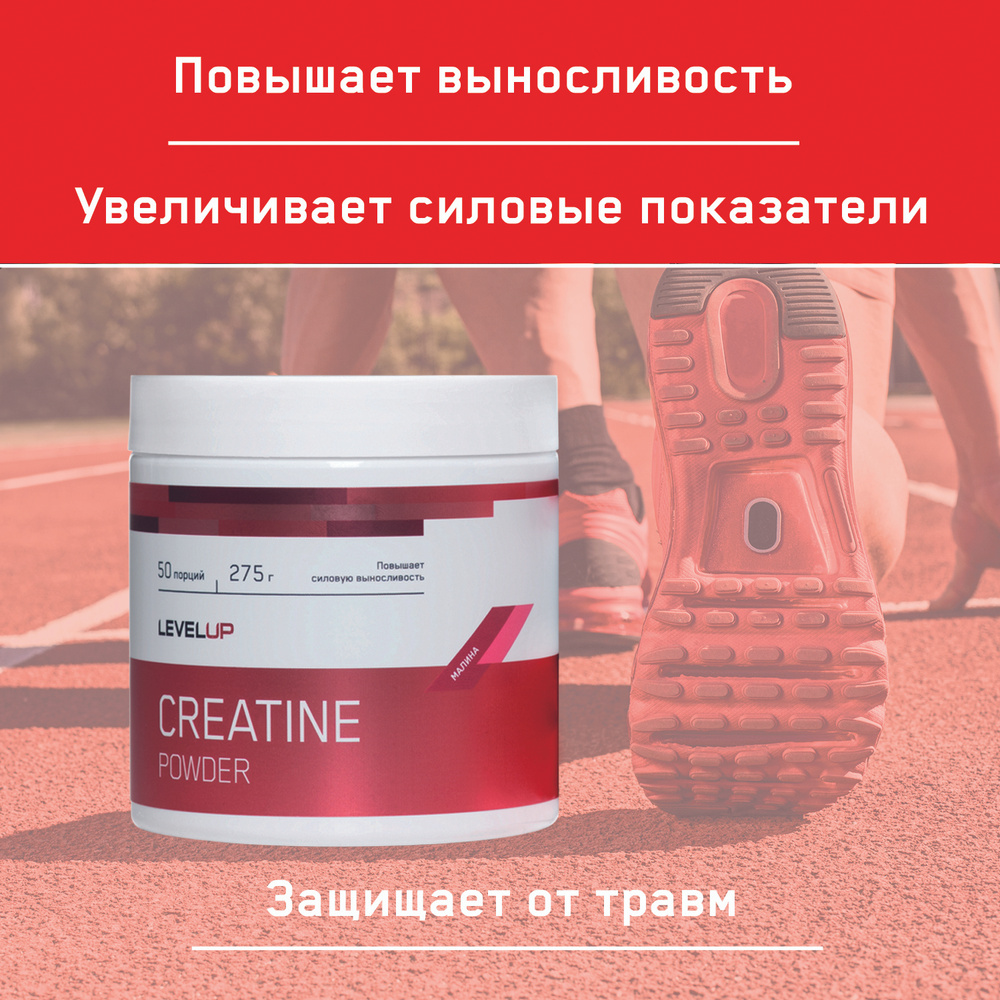 LevelUp, Креатин Моногидрат Микронизированный, CREATINE POWDER, Малина, порошок 275 гр / 50 порций  #1