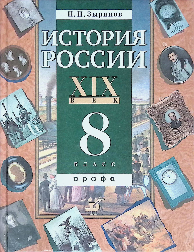 История России. XIX век. 8 класс - купить с доставкой по выгодным ценам ...