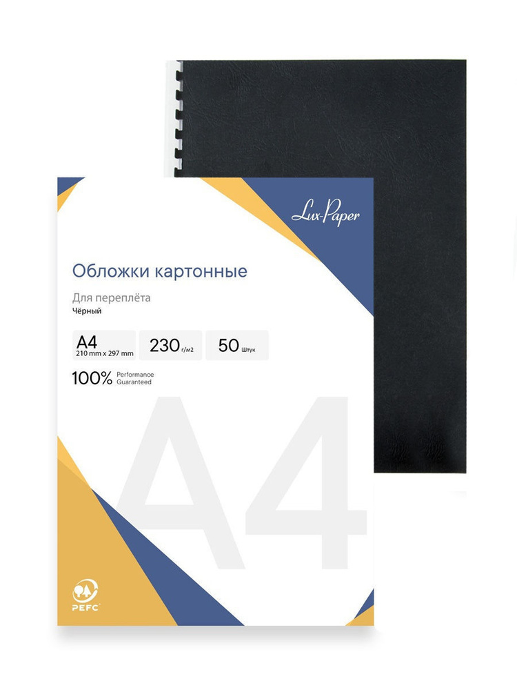 Обложки картонные для переплета Lux-Paper, А4, 50 шт., тиснение под кожу, 230 г/м2, черные  #1