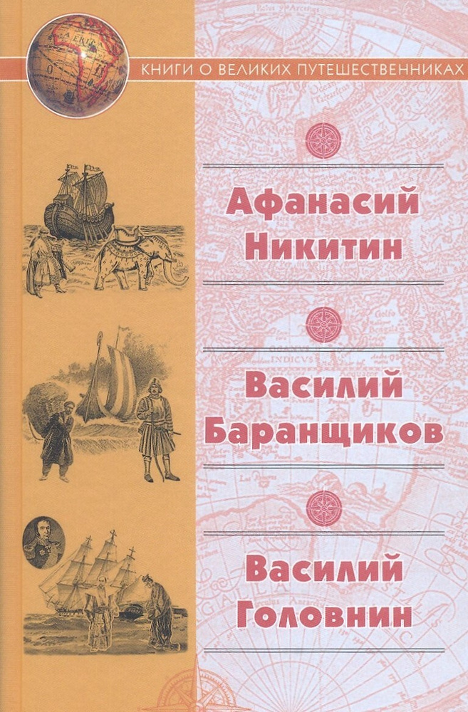 "Хождение за три моря" Афанасия Никитина; Приключения Василия Баранщикова в трех частях света; Записки #1