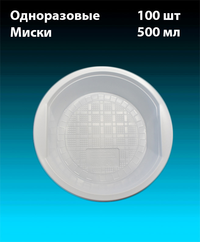 Миска одноразовая пластиковая. комплект 100 шт. 500 мл, "Стандарт" (плотные). Полипропилен (PP), под #1