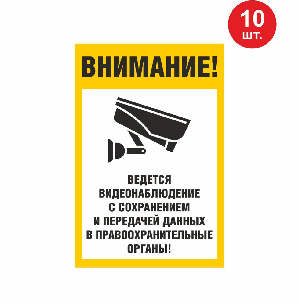 Наклейка ВНИМАНИЕ! ВЕДЕТСЯ ВИДЕОНАБЛЮДЕНИЕ 20Х30 см 20 шт желтая  #1