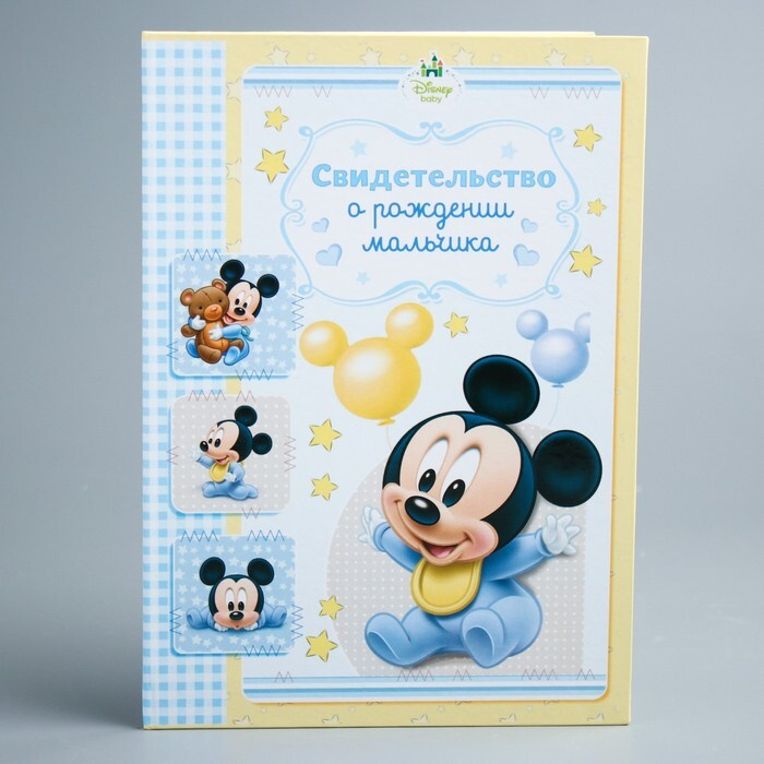 Disney, Свидетельство о рождении "Микки малыш", Микки Маус, размер файла 14,2 x 20,5 см Disney (новый #1