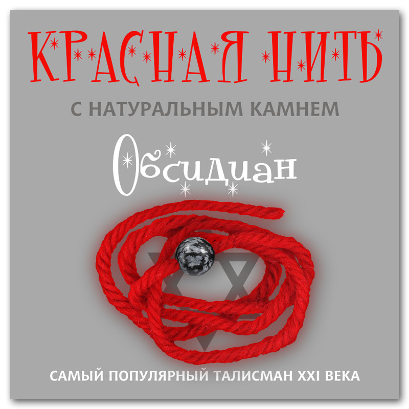 Красная нить на руку с подвеской из натурального камня Обсидиан, натуральная шерсть двойного плетения, #1