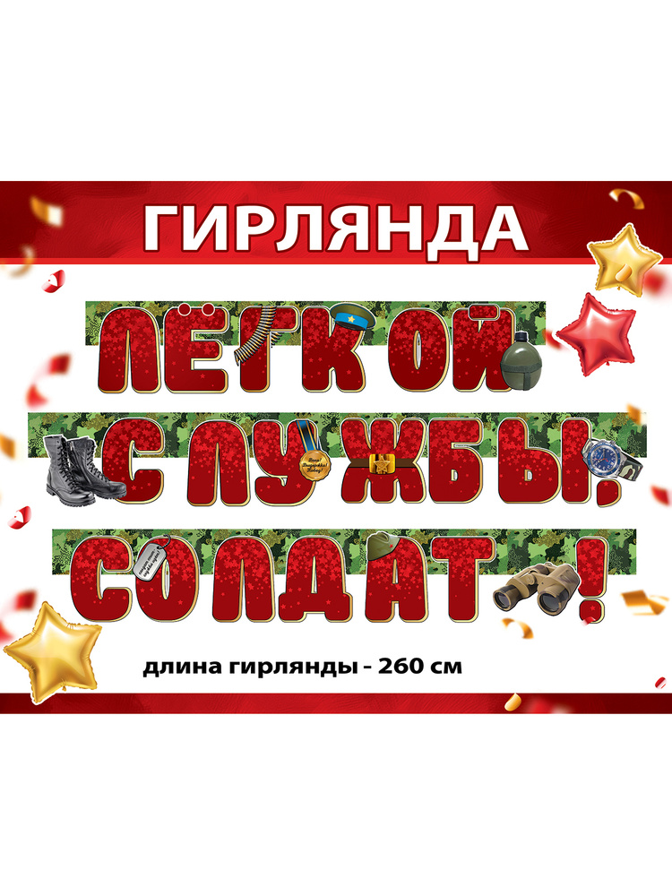 Гирлянда поздравительная на стену украшение на подарок праздник "Лёгкой службы, солдат!"  #1