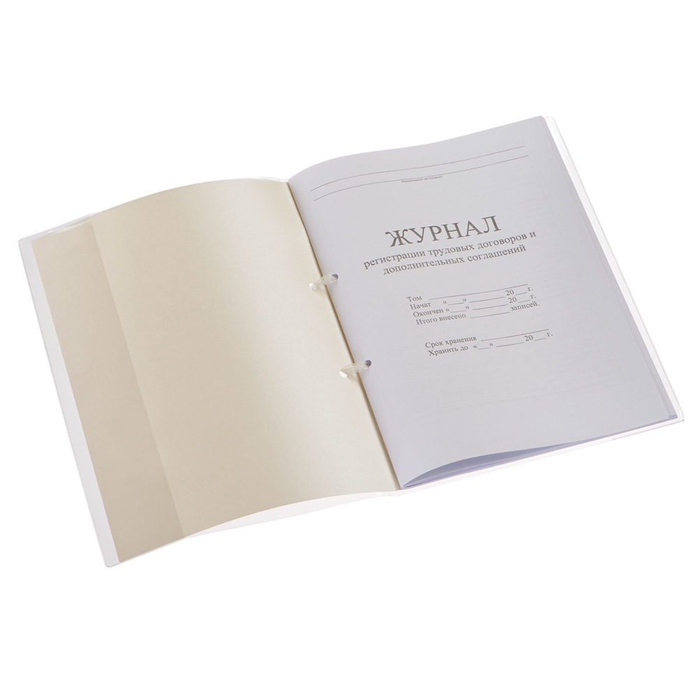 Журнал регистрации трудовых договоров и дополнительных соглашений, 32 л ...