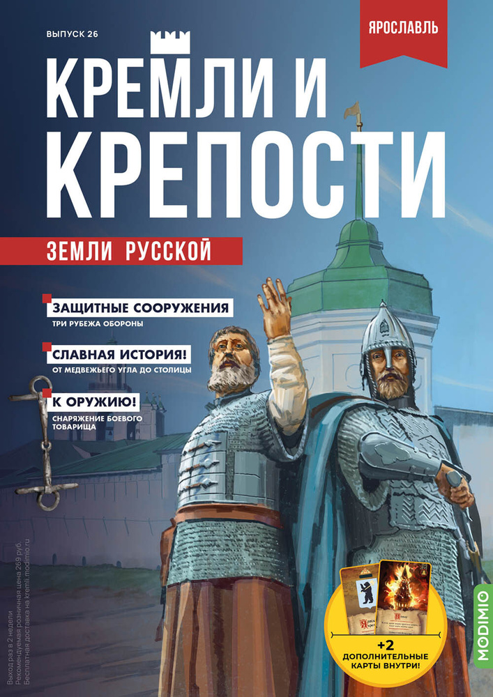 Журнал коллекционный с вложением. Кремли и крепости №26, Ярославский кремль + Спасо-Преображенский монастырь #1