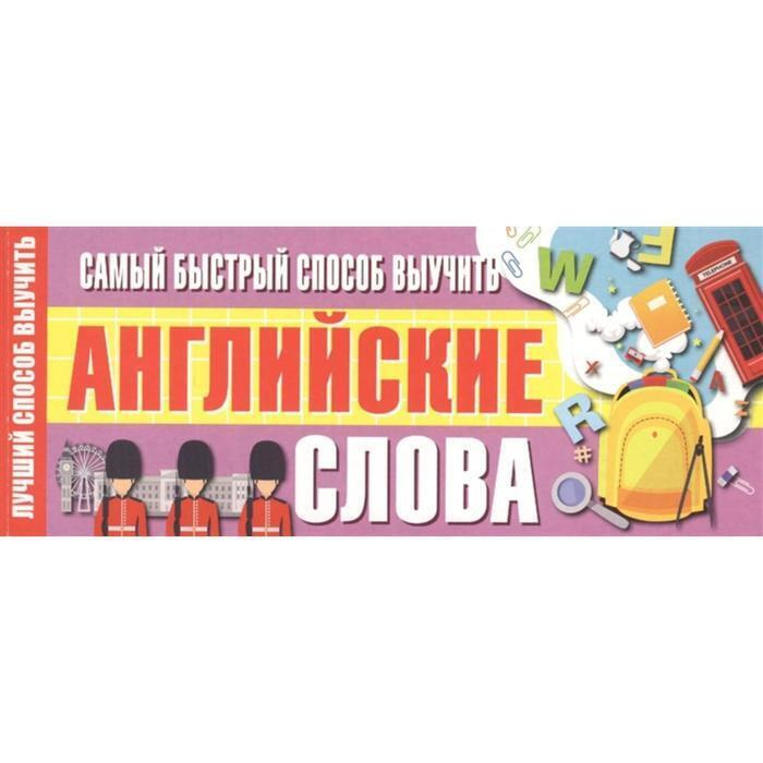 Самый быстрый способ выучить английские слова Станкевич С.А. 5260979 / Игра для детей / Развивающая игрушка #1