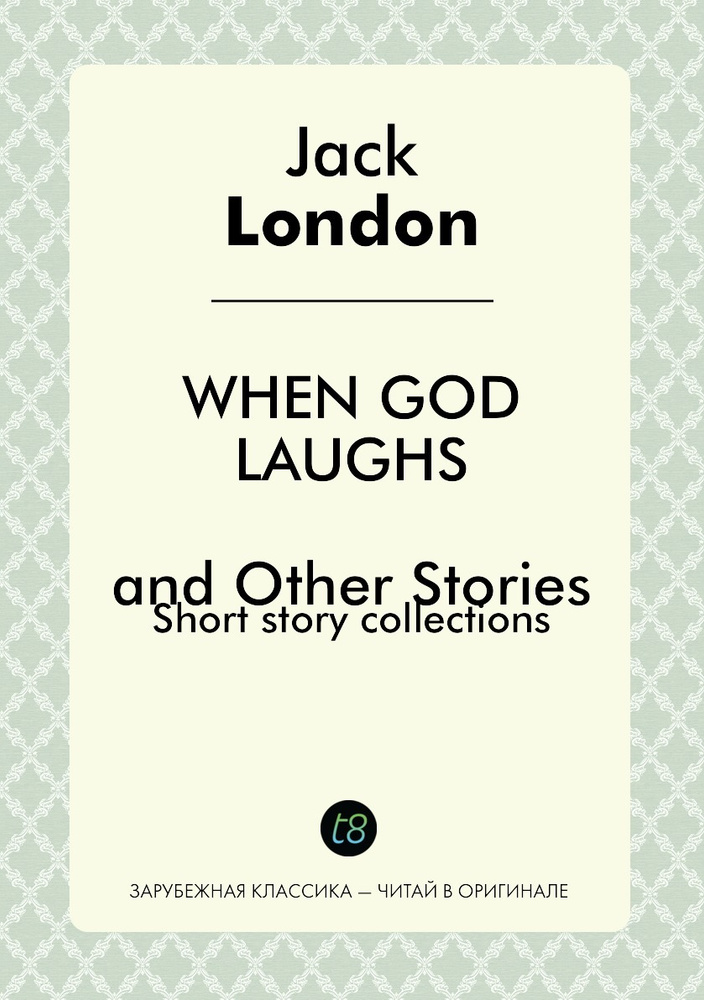 When God Laughs and Other Stories. Когда боги смеются и другие рассказы: на англ. яз.  #1