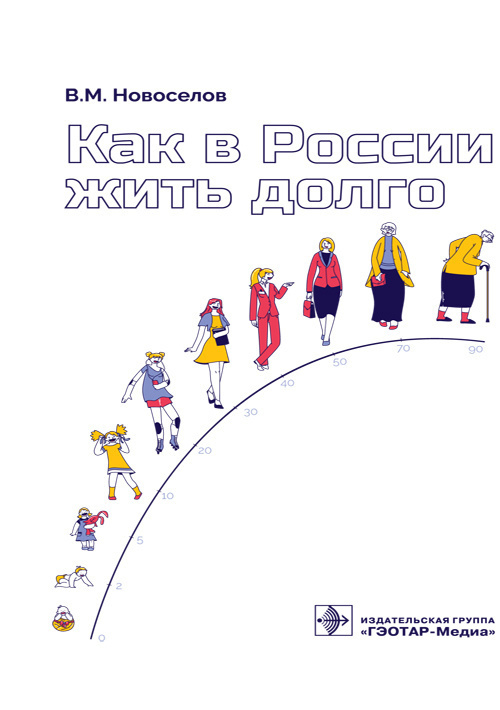 Книга "Как в России жить долго". Активное долголетие. Учебник об изменениях, процессах, причинах и механизмах #1