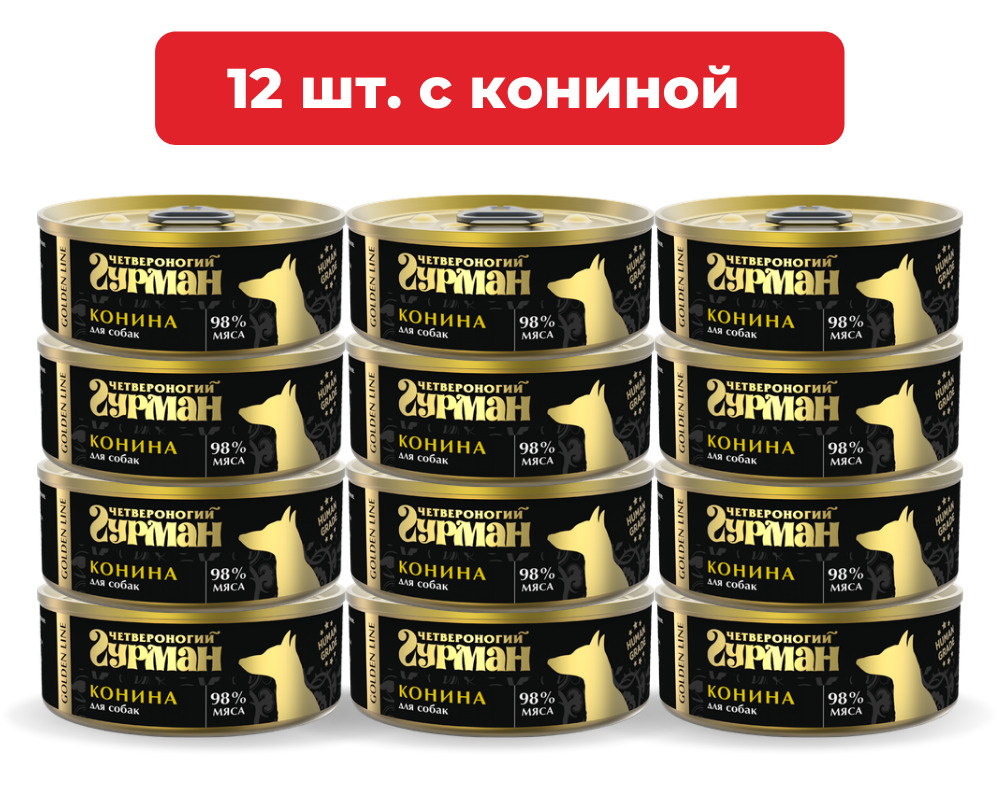 Влажный корм для собак Четвероногий Гурман Golden line Конина натуральная упаковка 12 шт х 100 г  #1