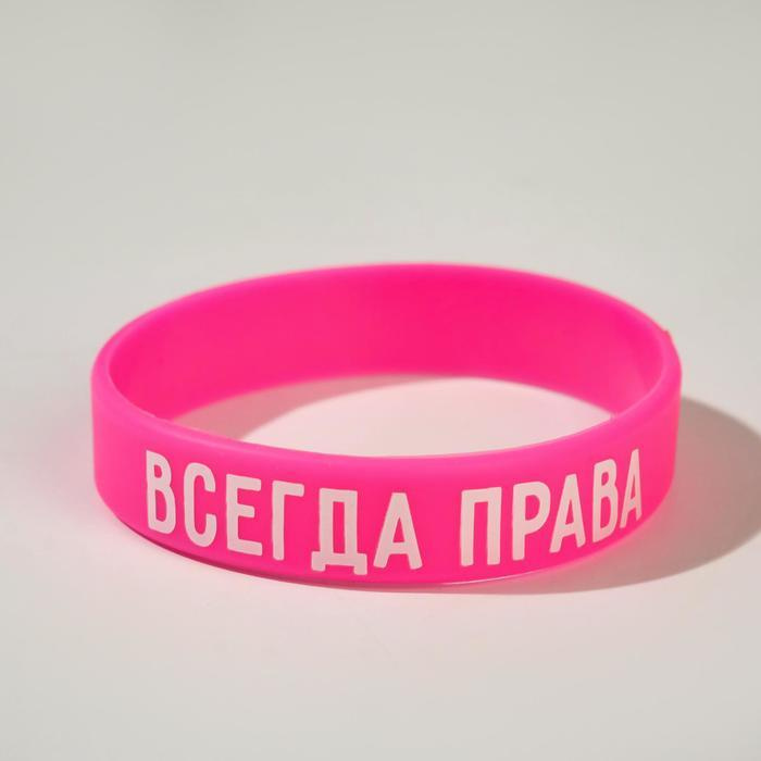 Силиконовый браслет Всегда права женский, цвет розовый, 18 см .  #1