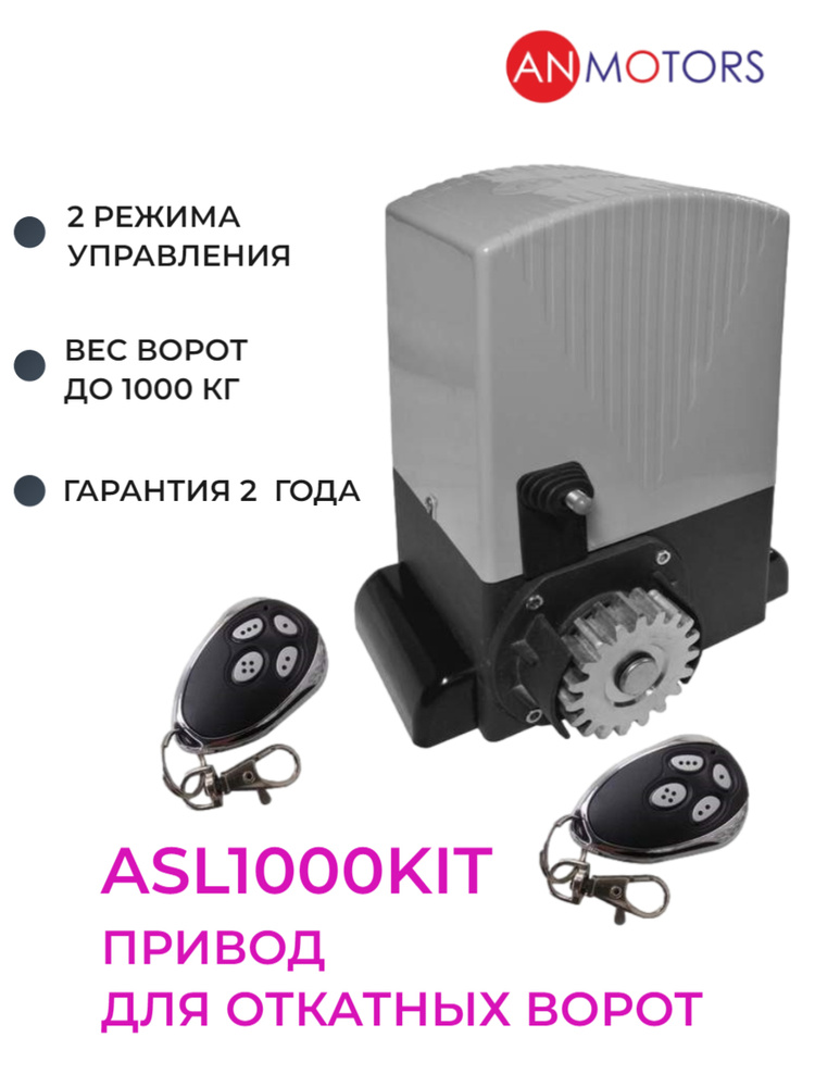 Привод An-Motors ASL1000KIT до 1000 кг. в комплекте с 2 пультами #1