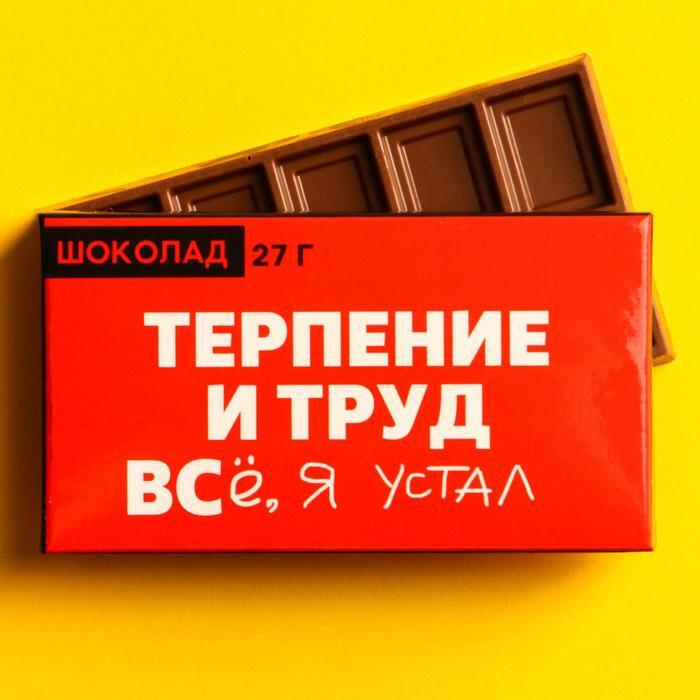 Шоколад молочный "Терпение и труд", 27 г. #1