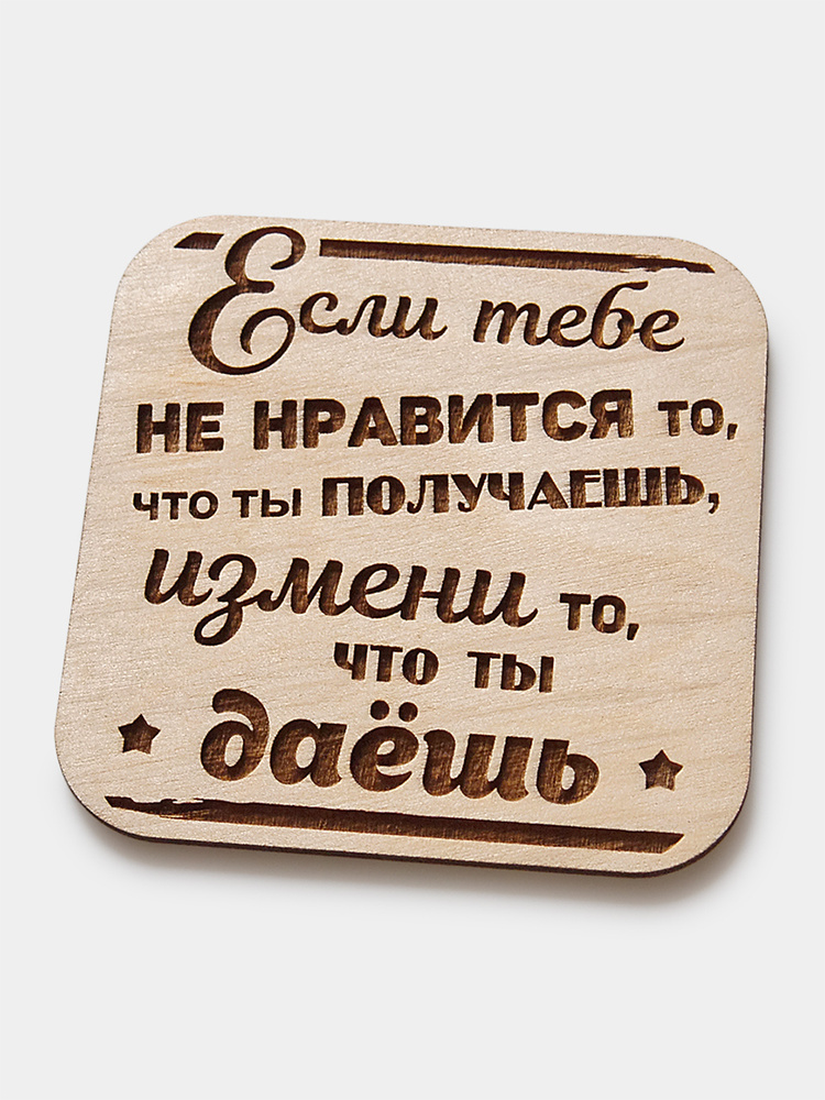 Подставка под горячее для тех, кто готов к переменам в жизни, 90х90 мм, лазерная гравировка  #1