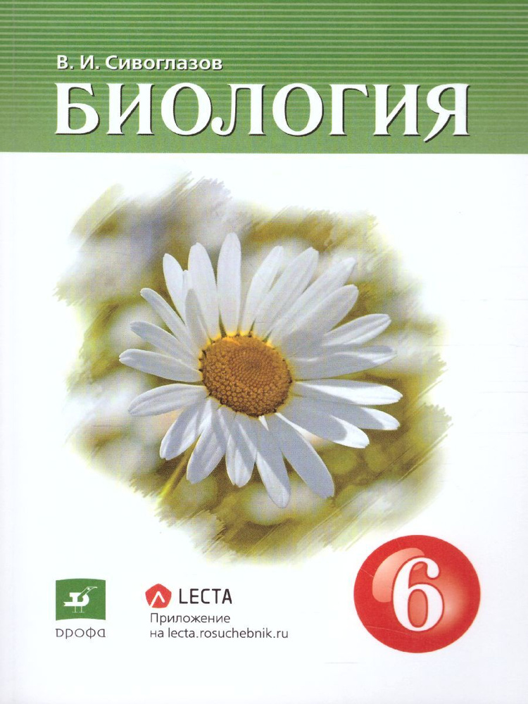 Биология 6 класс. Учебник. ФГОС | Сивоглазов Владислав Иванович  #1