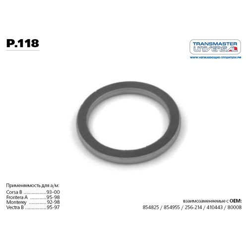 Уплотнительное кольцо приемной трубы BMW/OPEL/TOYOTA TRANSMASTER ...