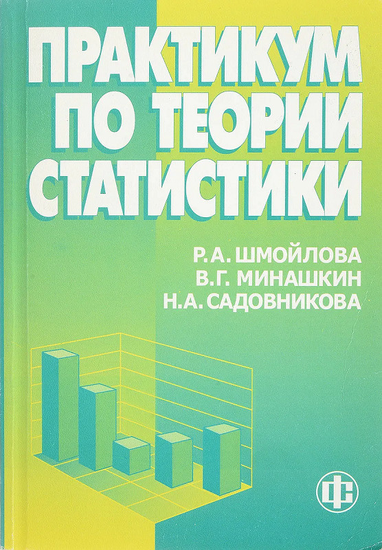 Практикум По Теории Статистики. Учебное Пособие, 2-Е Изд.