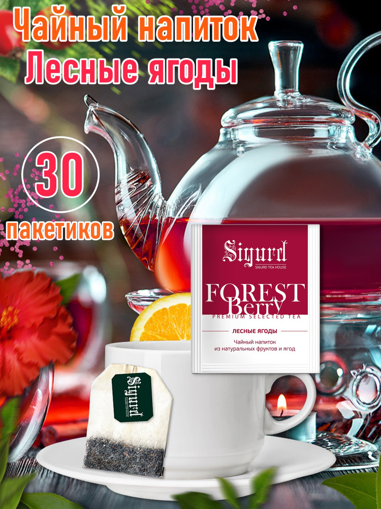 Чайный напиток в пакетиках на чашку FOREST BERRY Сигурд Лесные ягоды 30*2 гр.  #1