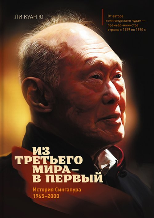 Из третьего мира - в первый. История Сингапура (1965-2000). Изд.10 | Ли Куан Ю  #1