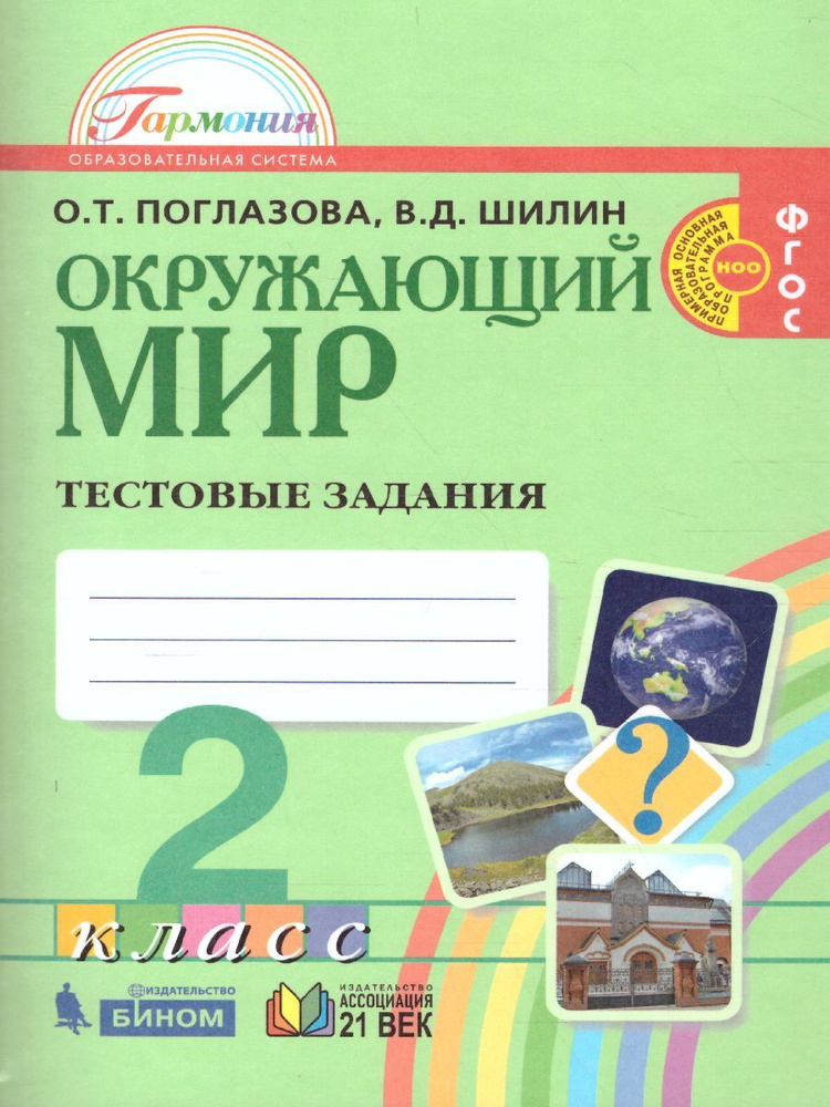 Окружающий мир 2 класс. Тестовые задания. УМК "Гармония". ФГОС | Поглазова Ольга Тихоновна, Шилин Виктор #1