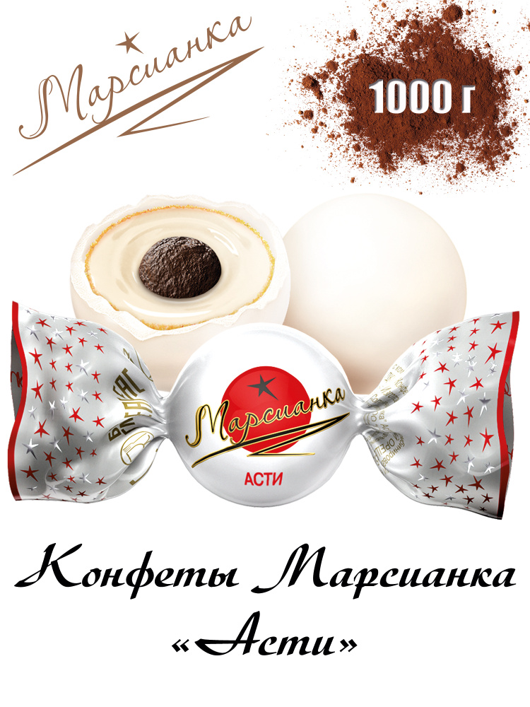 Конфеты "МАРСИАНКА АСТИ", многослойный десерт в форме конфеты 1000гр  #1