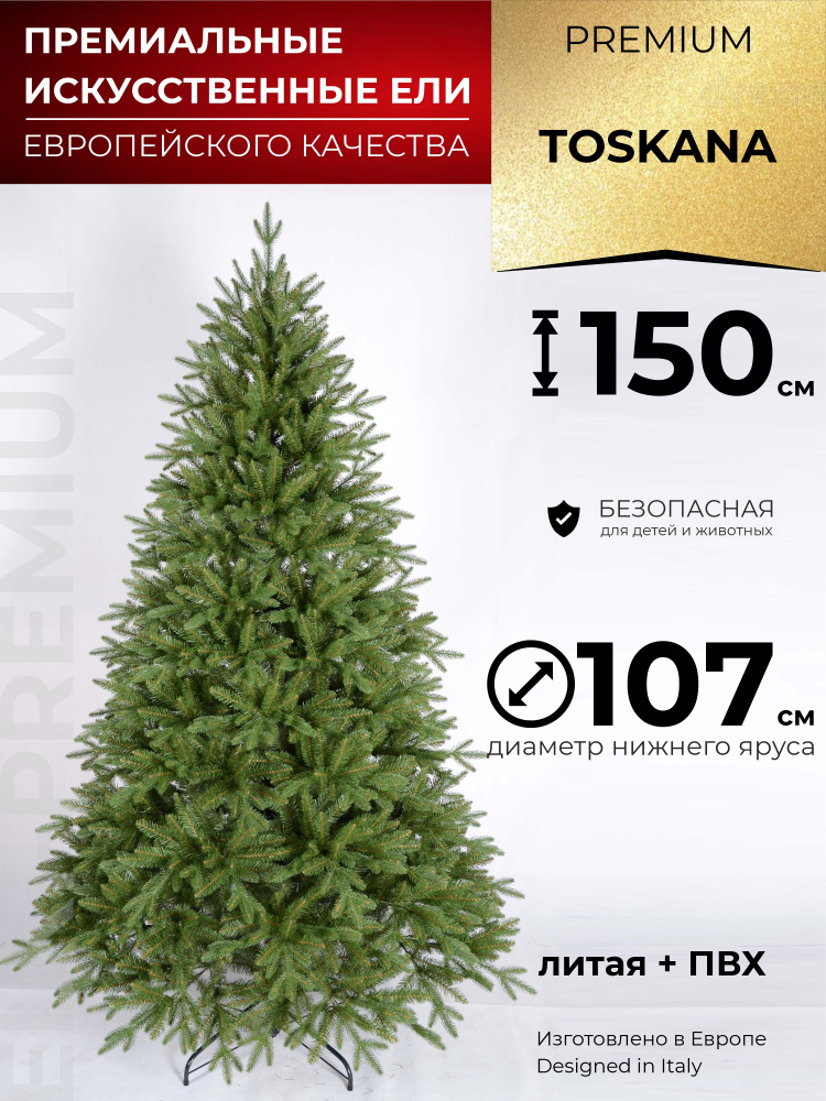 Искусственная елка Toskana 150 см Литая+ПВХ новогодняя ель, для праздника Новый Год 2023, Рождество напольная, #1