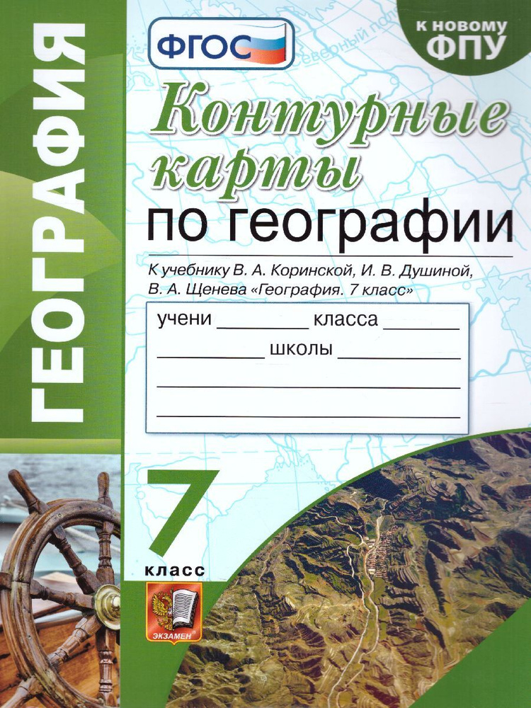 География 7 класс. Контурные карты к учебнику В.А. Коринской, И.В. Душиной, В.А. Щенева. К новому ФПУ. #1