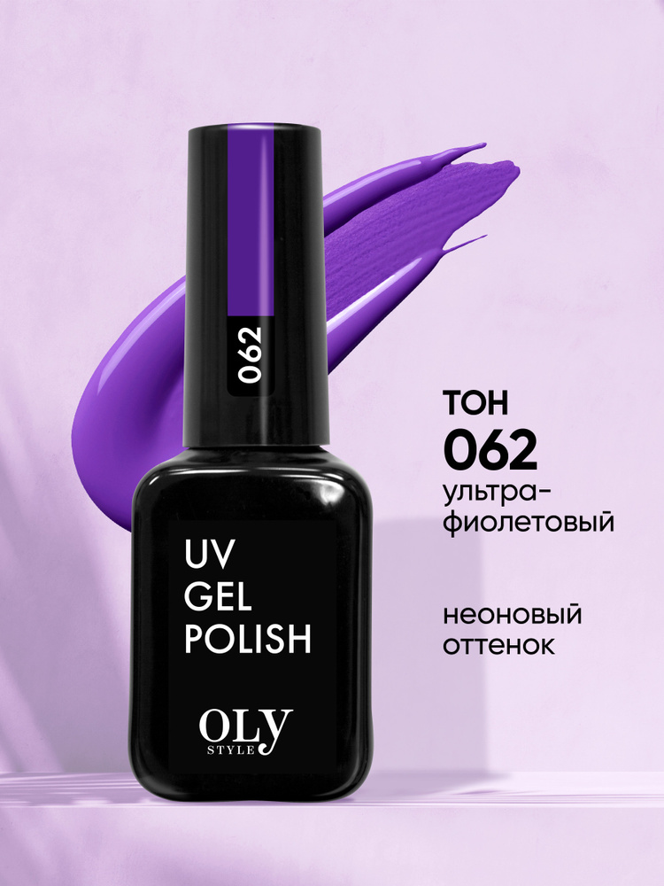 Olystyle Гель-лак для ногтей OLS UV, тон 062 ультрафиолетовый, 10мл  #1