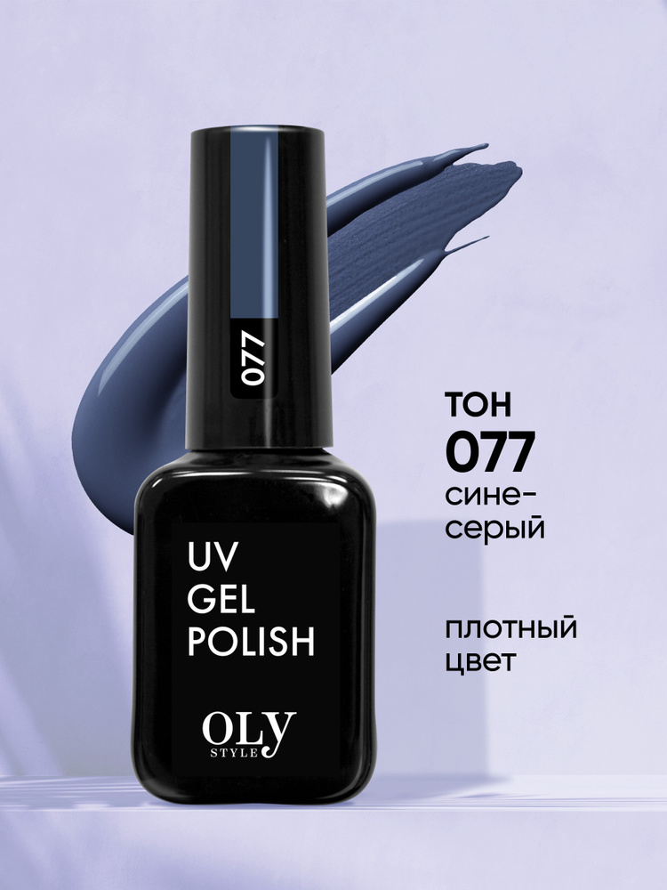 Olystyle Гель-лак для ногтей OLS UV, тон 077 сине-серый, 10мл #1
