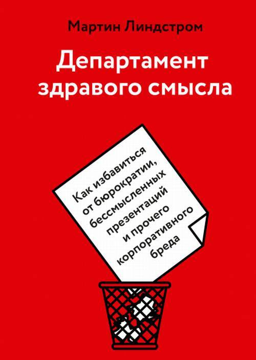 Департамент здравого смысла. Как избавиться от бюрократии, бессмысленных презентаций и прочего корпоративного #1