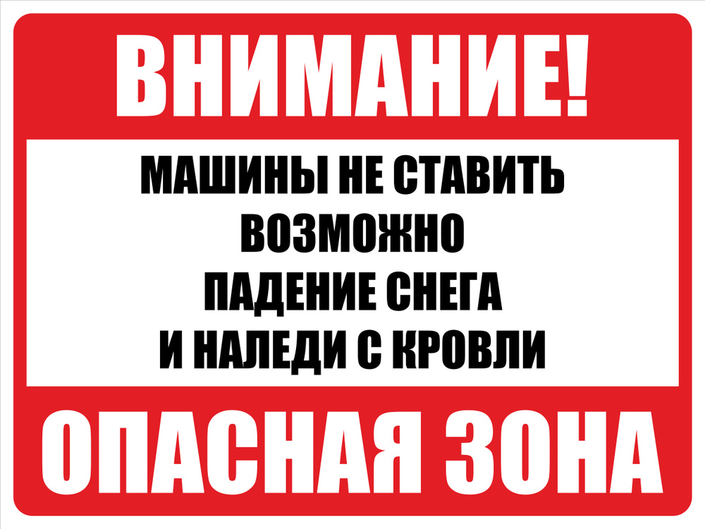 Табличка "Внимание Машины не ставить. Возможно падение снега и наледи с кровли. Опасная зона" 30х40 см #1