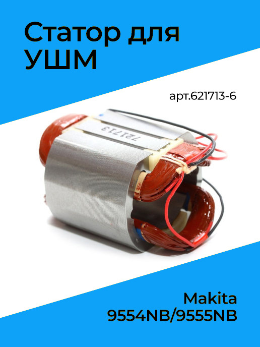 Статор для болгарки (УШМ) MAKITA 9554NB/9555NB, китай #1