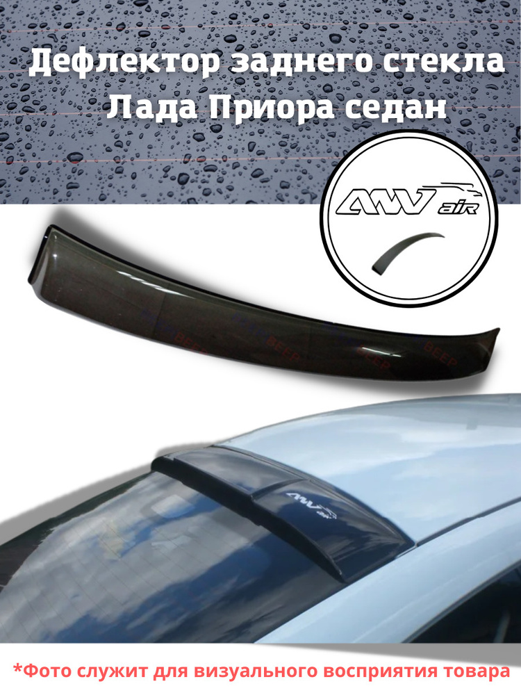 Дефлектор заднего стекла на Лада Приора седан / Козырек заднего стекла Lada PRIORA седан / Спойлер  #1